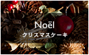 クリスマスケーキ