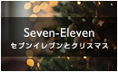 セブンイレブンとクリスマス